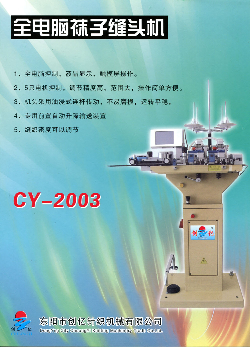 东阳市创亿针织机械有限公司