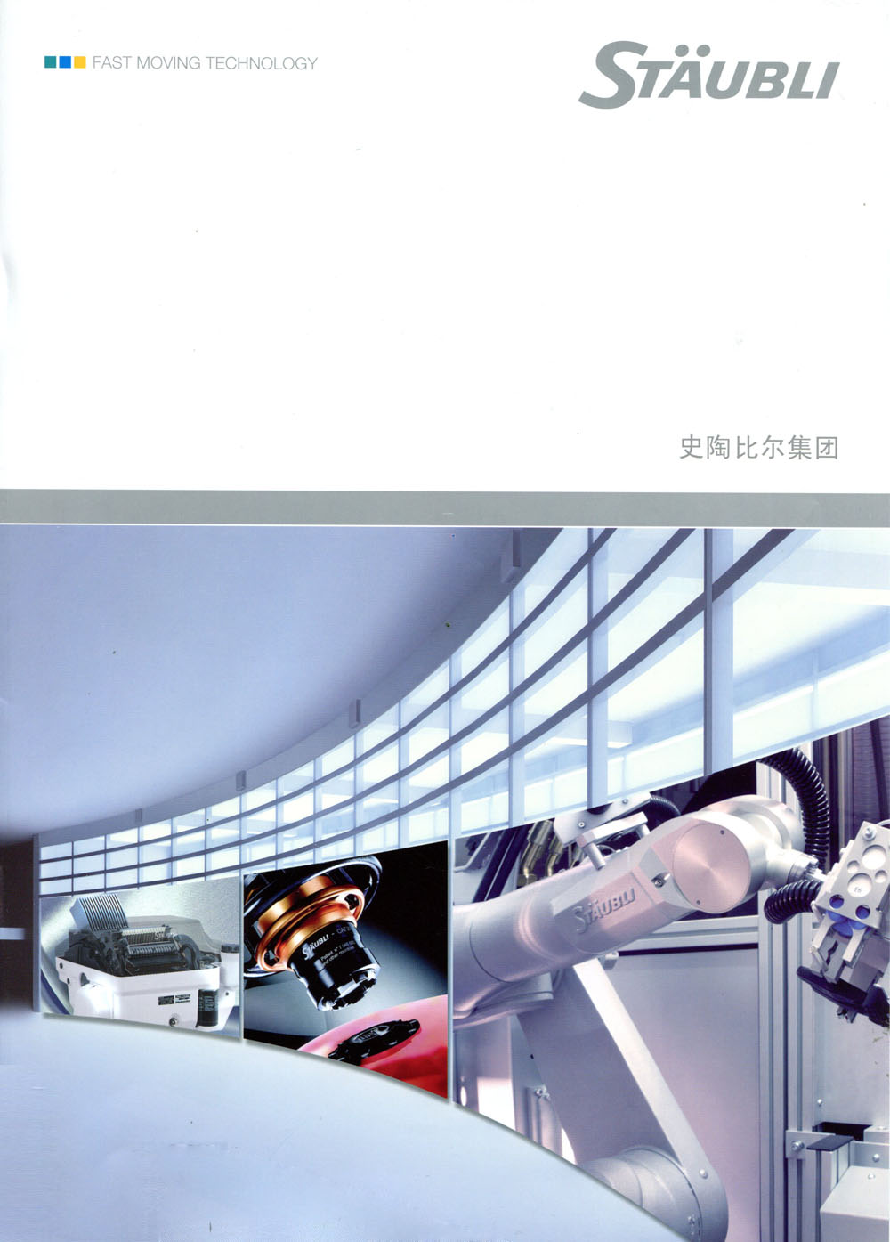 史陶比尔集团
