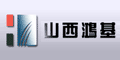 山西鸿基科技股份有限公司