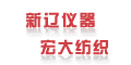 宁波宏大纺织仪器有限公司