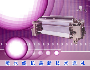 喷水织机最新技术巡礼