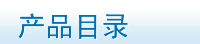 产品目录