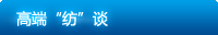 纺机智造_高端"纺"谈