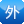 外资企业