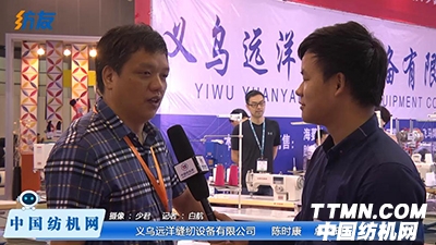 访义乌远洋缝纫设备有限公司 陈时康 总经理