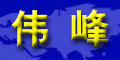浙江省伟峰机械有限公司