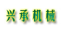 兴承机械工业股份有限公司