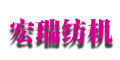 射阳县宏瑞纺织机械制造有限公司