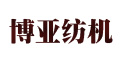 杭州博亚纺织机械有限公司