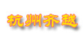 杭州齐越纺织科技有限公司