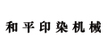 泰兴市和平印染机械厂