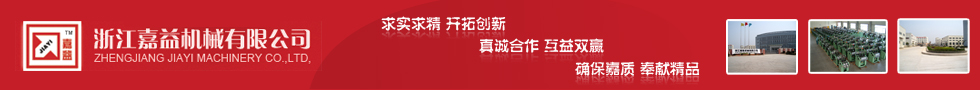 浙江嘉益机械有限公司