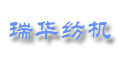 浦江瑞华纺机科技有限公司