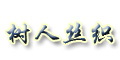 绍兴市树人丝织厂
