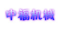 青岛中福机械制造有限公司