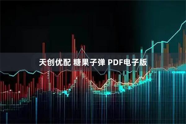 天创优配 糖果子弹 PDF电子版
