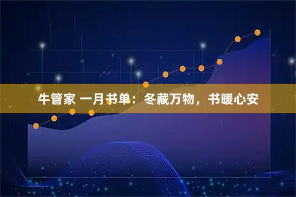 牛管家 一月书单：冬藏万物，书暖心安
