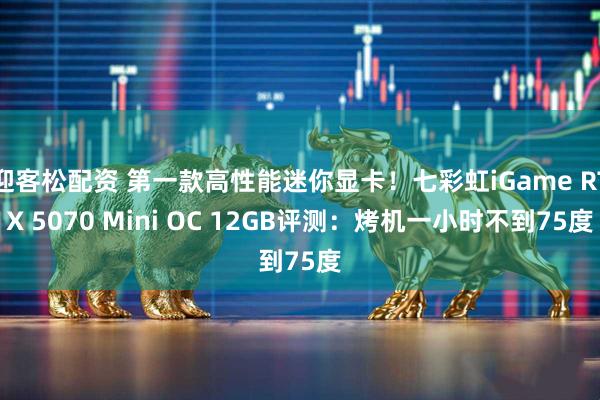 迎客松配资 第一款高性能迷你显卡！七彩虹iGame RTX 5070 Mini OC 12GB评测：烤机一小时不到75度
