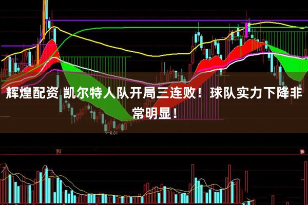辉煌配资 凯尔特人队开局三连败！球队实力下降非常明显！